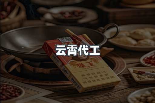 云霄代工